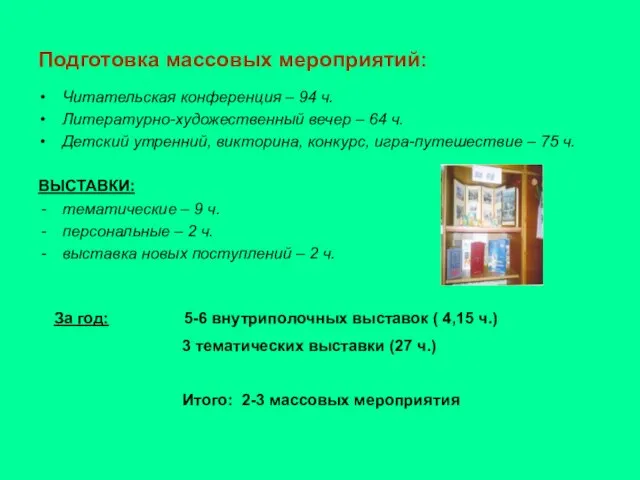 Подготовка массовых мероприятий: Читательская конференция – 94 ч. Литературно-художественный вечер – 64