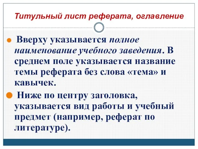 Титульный лист реферата, оглавление Вверху указывается полное наименование учебного заведения. В среднем