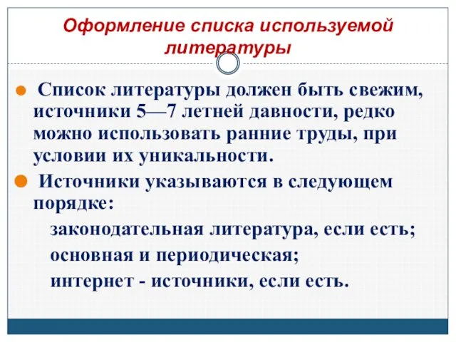 Оформление списка используемой литературы Список литературы должен быть свежим, источники 5—7 летней