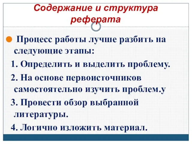 Содержание и структура реферата Процесс работы лучше разбить на следующие этапы: 1.