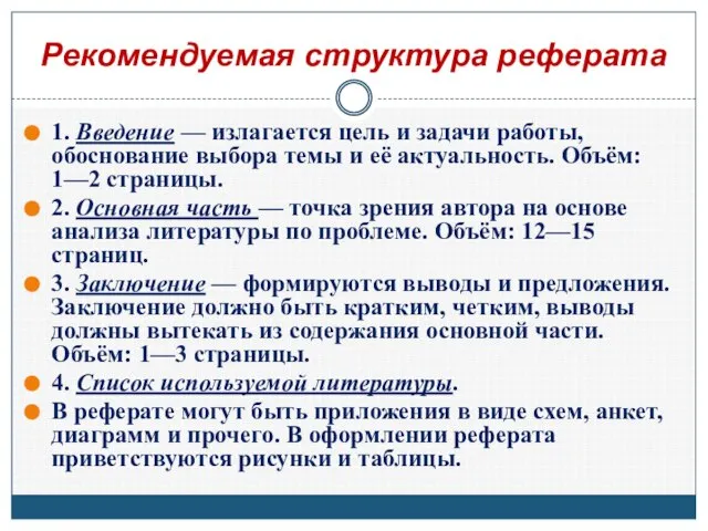 Рекомендуемая структура реферата 1. Введение — излагается цель и задачи работы, обоснование