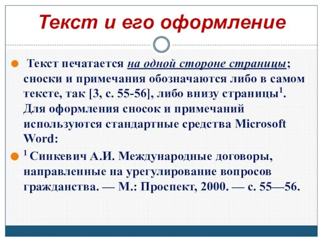 Текст и его оформление Текст печатается на одной стороне страницы; сноски и