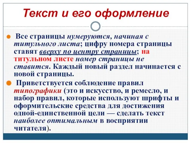 Текст и его оформление Все страницы нумеруются, начиная с титульного листа; цифру