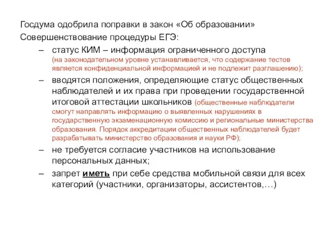 Госдума одобрила поправки в закон «Об образовании» Совершенствование процедуры ЕГЭ: статус КИМ