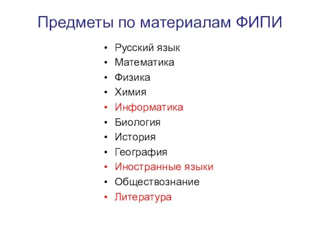 Предметы по материалам ФИПИ Русский язык Математика Физика Химия Информатика Биология История