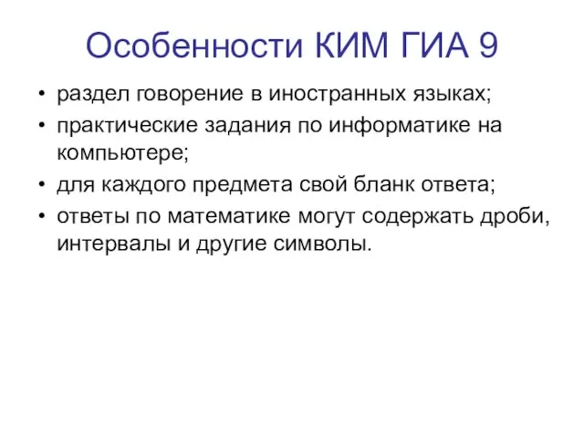 Особенности КИМ ГИА 9 раздел говорение в иностранных языках; практические задания по