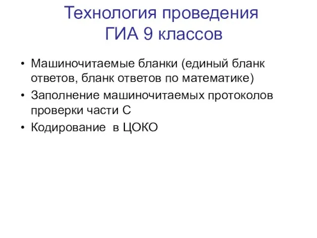 Технология проведения ГИА 9 классов Машиночитаемые бланки (единый бланк ответов, бланк ответов