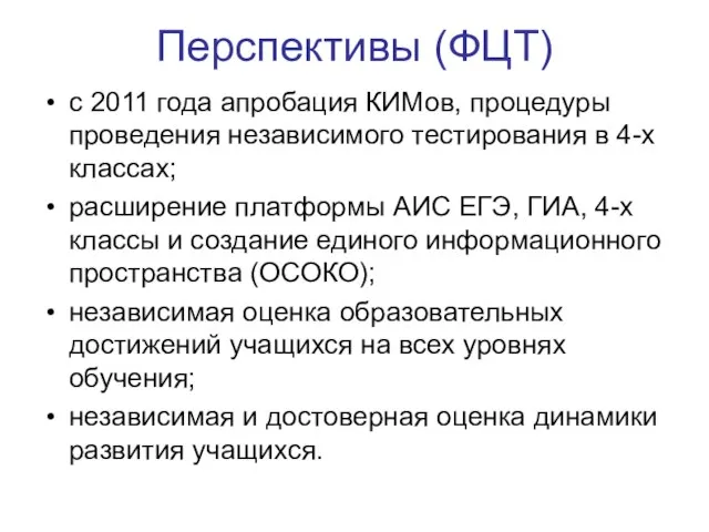 Перспективы (ФЦТ) с 2011 года апробация КИМов, процедуры проведения независимого тестирования в