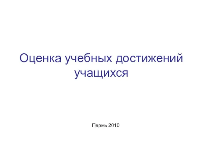 Оценка учебных достижений учащихся Пермь 2010