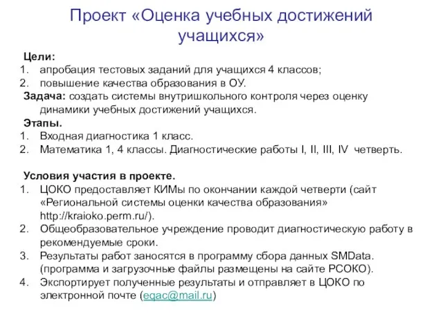 Проект «Оценка учебных достижений учащихся» Цели: апробация тестовых заданий для учащихся 4