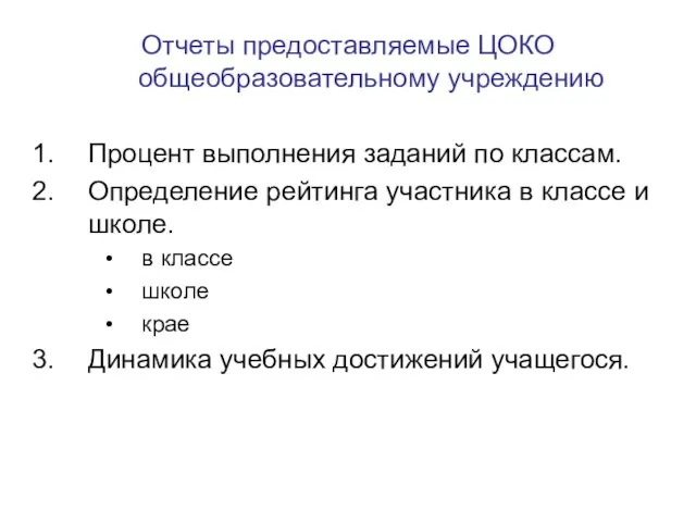 Отчеты предоставляемые ЦОКО общеобразовательному учреждению Процент выполнения заданий по классам. Определение рейтинга