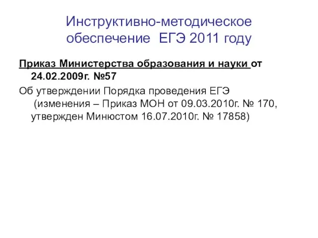 Инструктивно-методическое обеспечение ЕГЭ 2011 году Приказ Министерства образования и науки от 24.02.2009г.