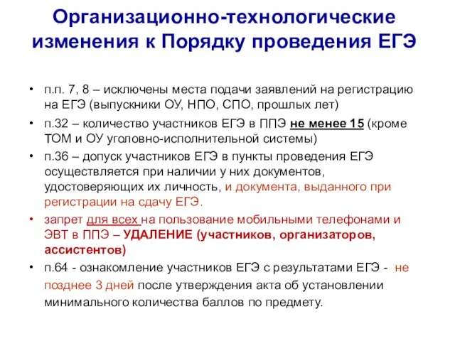 Организационно-технологические изменения к Порядку проведения ЕГЭ п.п. 7, 8 – исключены места