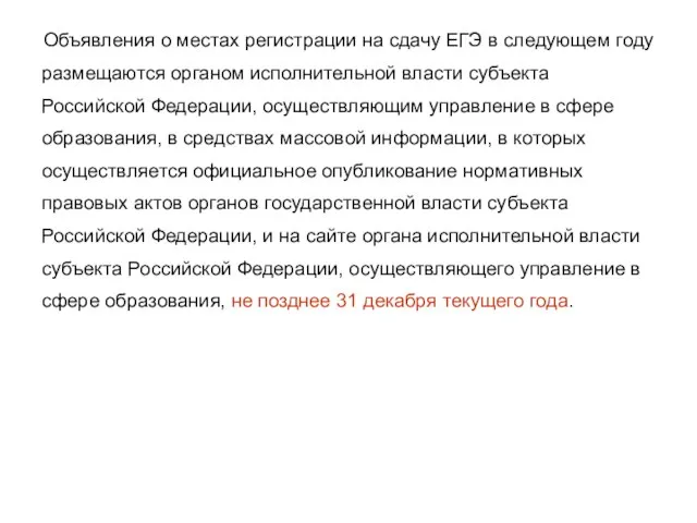 Объявления о местах регистрации на сдачу ЕГЭ в следующем году размещаются органом