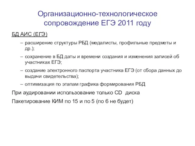 Организационно-технологическое сопровождение ЕГЭ 2011 году БД АИС (ЕГЭ) расширение структуры РБД (медалисты,