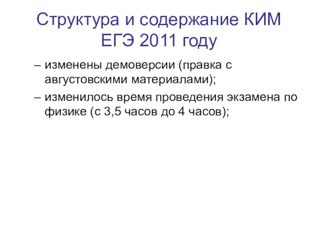 Структура и содержание КИМ ЕГЭ 2011 году изменены демоверсии (правка с августовскими