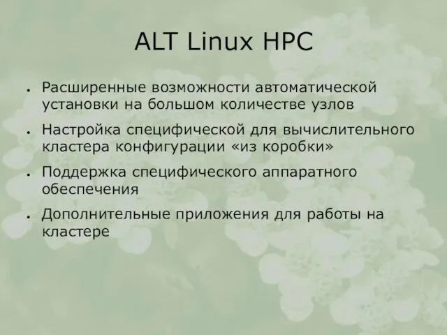 ALT Linux HPC Расширенные возможности автоматической установки на большом количестве узлов Настройка