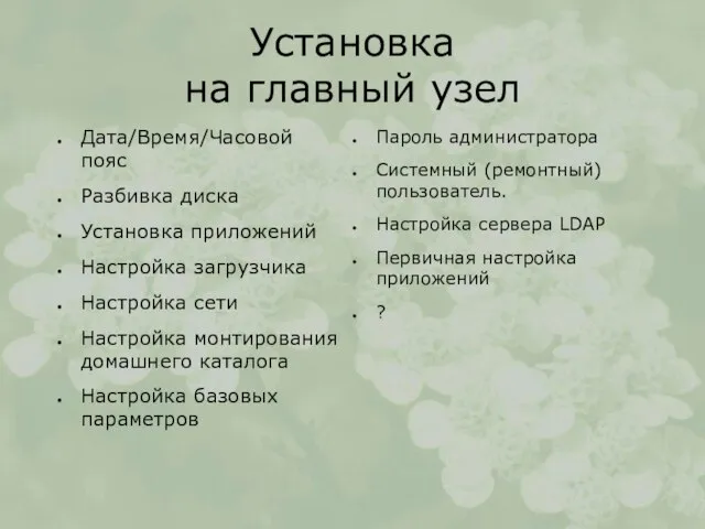 Установка на главный узел Дата/Время/Часовой пояс Разбивка диска Установка приложений Настройка загрузчика