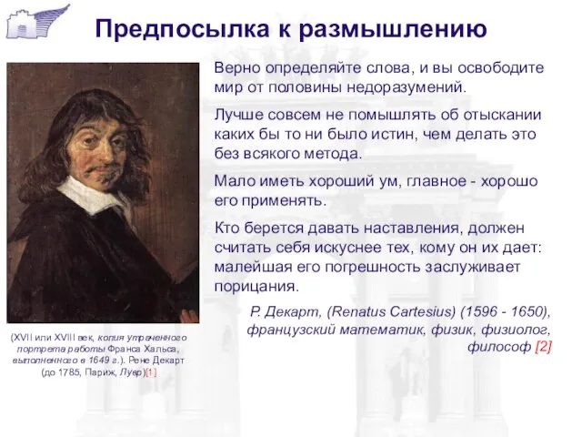 Предпосылка к размышлению Верно определяйте слова, и вы освободите мир от половины