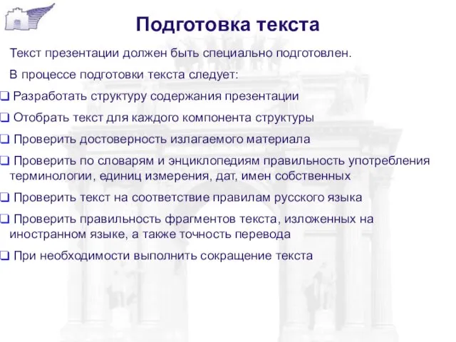 Подготовка текста Текст презентации должен быть специально подготовлен. В процессе подготовки текста