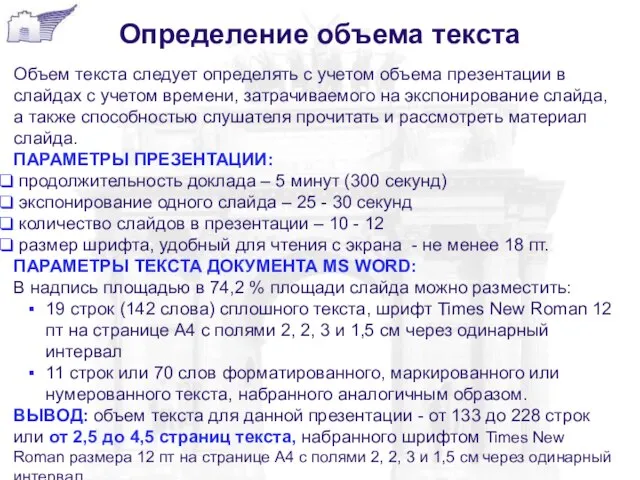 Определение объема текста Объем текста следует определять с учетом объема презентации в