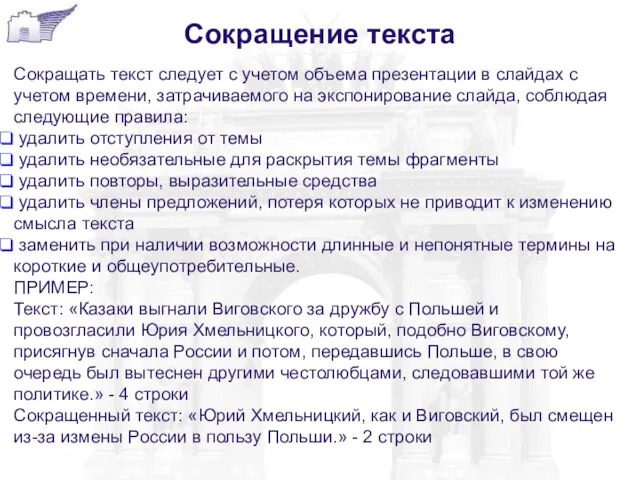 Сокращение текста Сокращать текст следует с учетом объема презентации в слайдах с