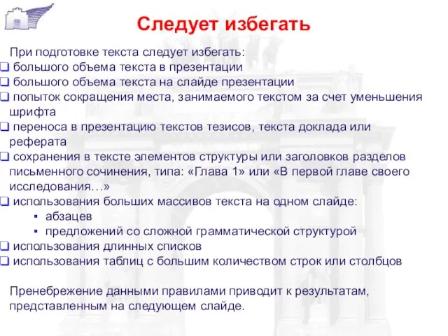 Следует избегать При подготовке текста следует избегать: большого объема текста в презентации