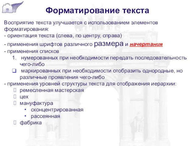 Форматирование текста Восприятие текста улучшается с использованием элементов форматирования: - ориентация текста