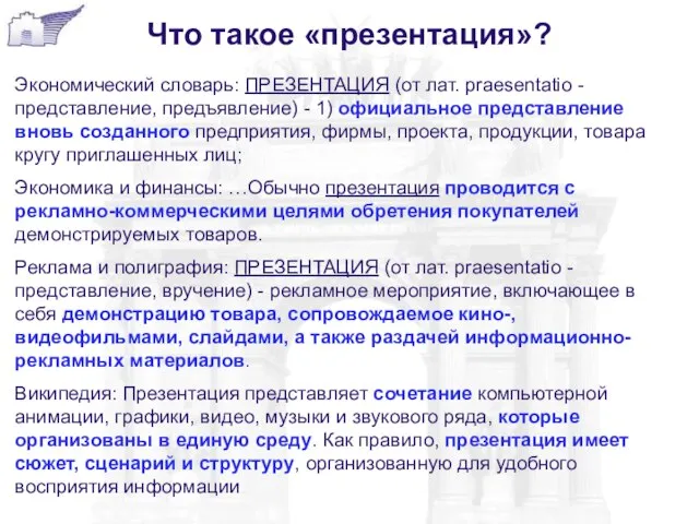 Что такое «презентация»? Экономический словарь: ПРЕЗЕНТАЦИЯ (от лат. praesentatio - представление, предъявление)