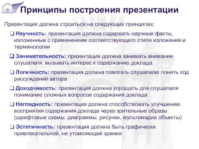 Принципы построения презентации Презентация должна строиться на следующих принципах: Научность: презентация должна