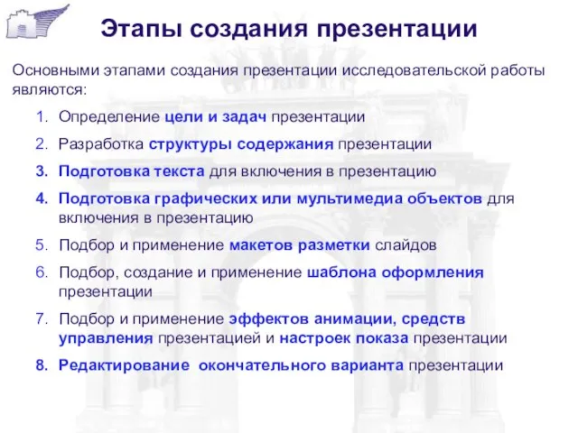 Этапы создания презентации Основными этапами создания презентации исследовательской работы являются: Определение цели