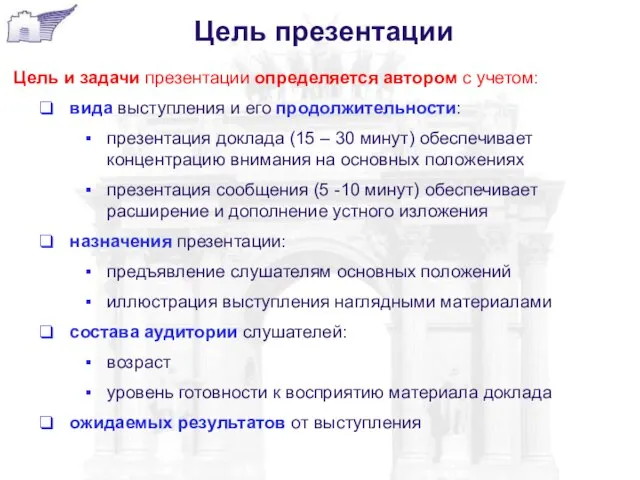 Цель презентации Цель и задачи презентации определяется автором с учетом: вида выступления