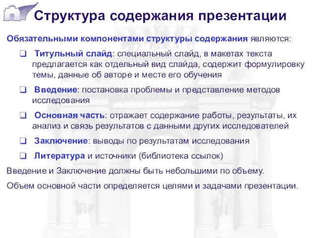 Структура содержания презентации Обязательными компонентами структуры содержания являются: Титульный слайд: специальный слайд,