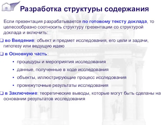 Разработка структуры содержания Если презентация разрабатывается по готовому тексту доклада, то целесообразно