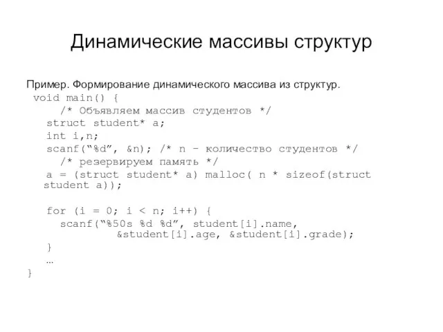 Динамические массивы структур Пример. Формирование динамического массива из структур. void main() {