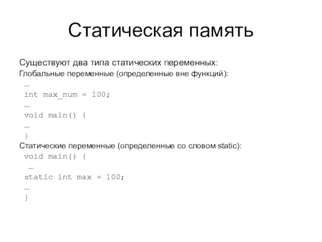 Статическая память Существуют два типа статических переменных: Глобальные переменные (определенные вне функций):