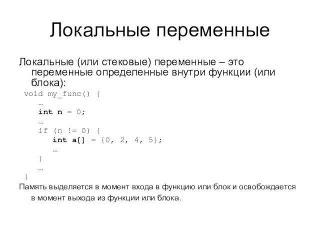 Локальные переменные Локальные (или стековые) переменные – это переменные определенные внутри функции