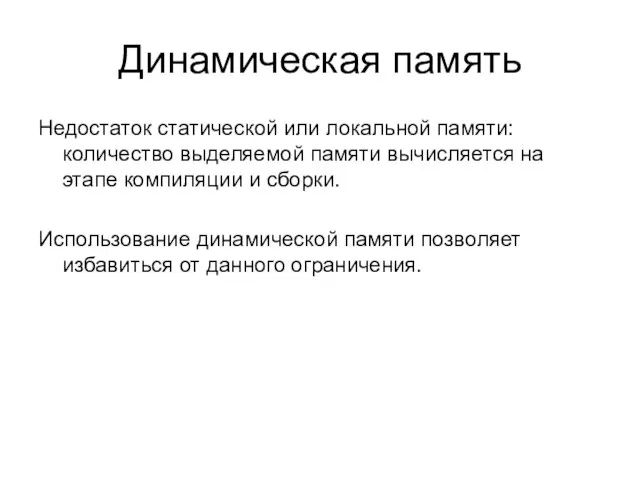 Динамическая память Недостаток статической или локальной памяти: количество выделяемой памяти вычисляется на