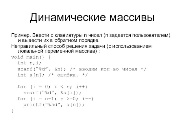 Динамические массивы Пример. Ввести с клавиатуры n чисел (n задается пользователем) и