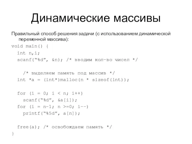 Динамические массивы Правильный способ решения задачи (с использованием динамической переменной массива): void