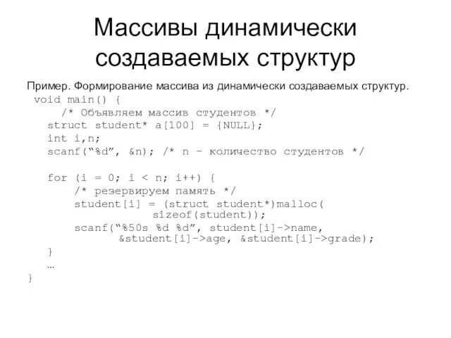 Массивы динамически создаваемых структур Пример. Формирование массива из динамически создаваемых структур. void