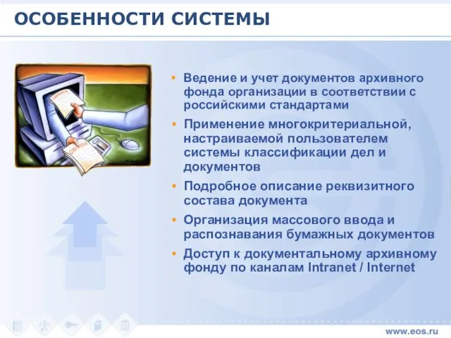 ОСОБЕННОСТИ СИСТЕМЫ Ведение и учет документов архивного фонда организации в соответствии с