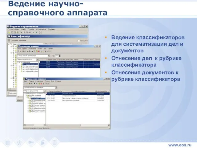 Ведение научно- справочного аппарата Ведение классификаторов для систематизации дел и документов Отнесение