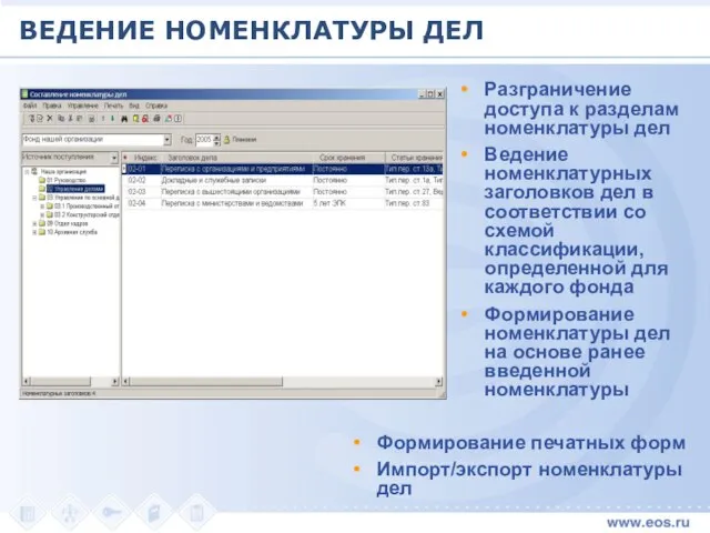 ВЕДЕНИЕ НОМЕНКЛАТУРЫ ДЕЛ Разграничение доступа к разделам номенклатуры дел Ведение номенклатурных заголовков