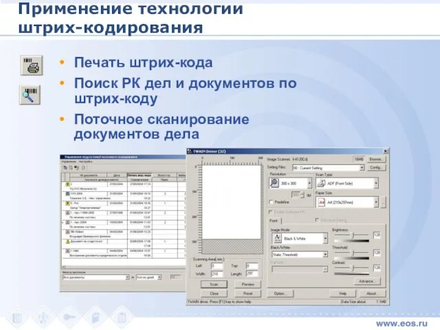 Применение технологии штрих-кодирования Печать штрих-кода Поиск РК дел и документов по штрих-коду Поточное сканирование документов дела