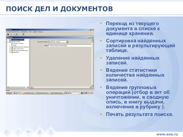 Переход из текущего документа в списке к единице хранения. Сортировка найденных записей