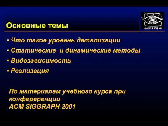 Основные темы Что такое уровень детализации Статические и динамические методы Видозависимость Реализация