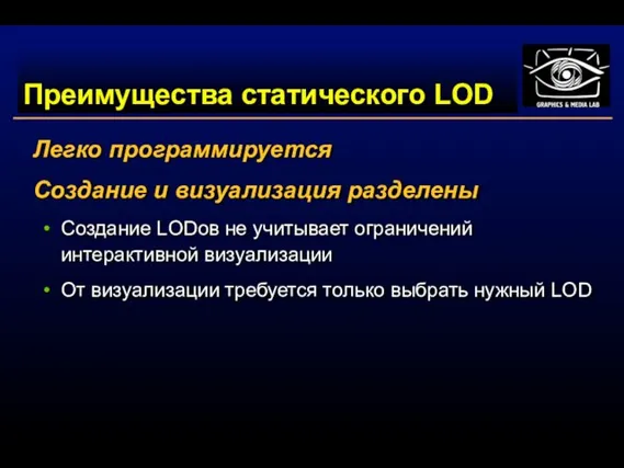 Преимущества статического LOD Легко программируется Создание и визуализация разделены Создание LODов не