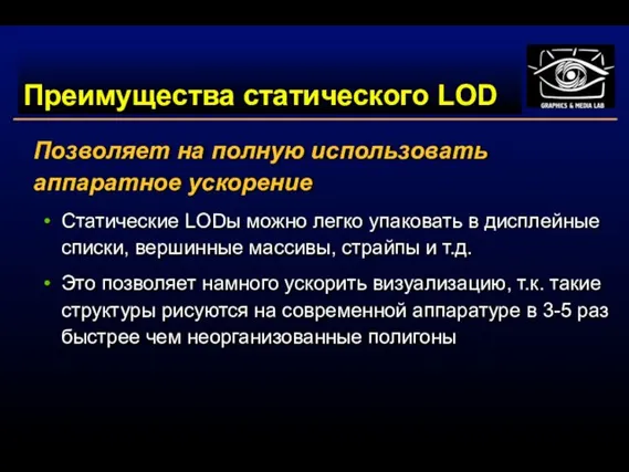 Преимущества статического LOD Позволяет на полную использовать аппаратное ускорение Статические LODы можно