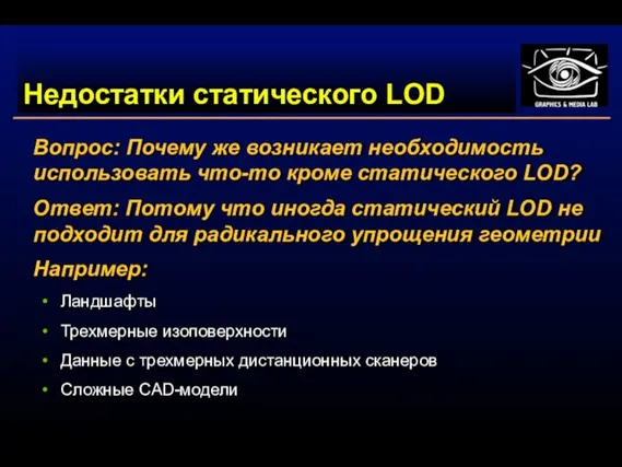 Недостатки статического LOD Вопрос: Почему же возникает необходимость использовать что-то кроме статического